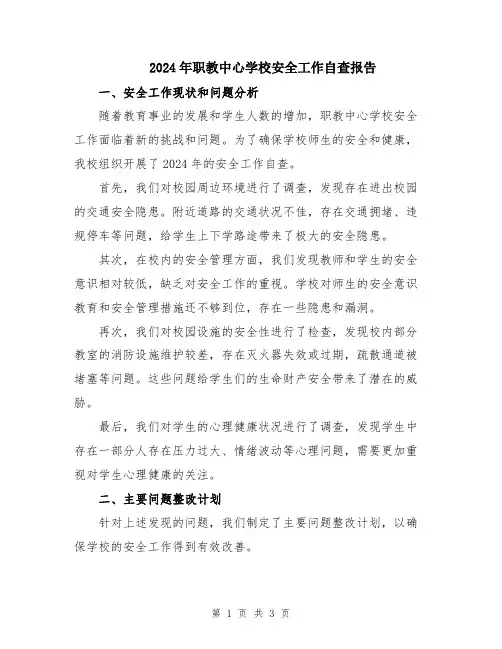2024年职教中心学校安全工作自查报告