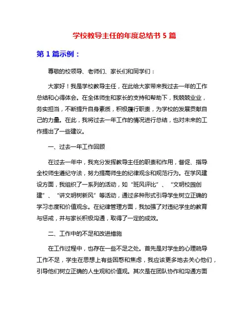 学校教导主任的年度总结书5篇