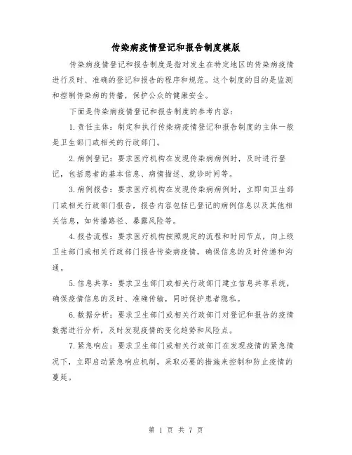 传染病疫情登记和报告制度模版（4篇）