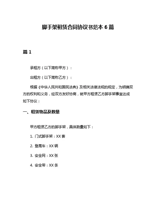 脚手架租赁合同协议书范本6篇