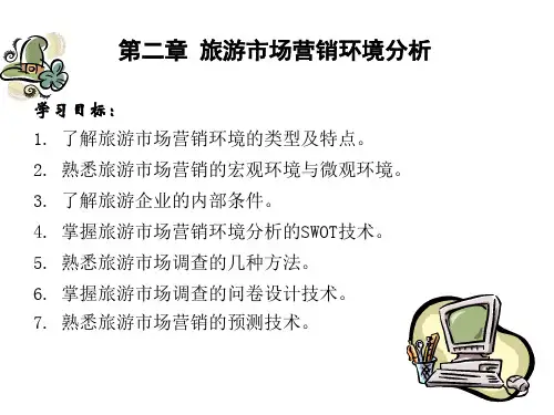 第二章  旅游市场营销环境分析