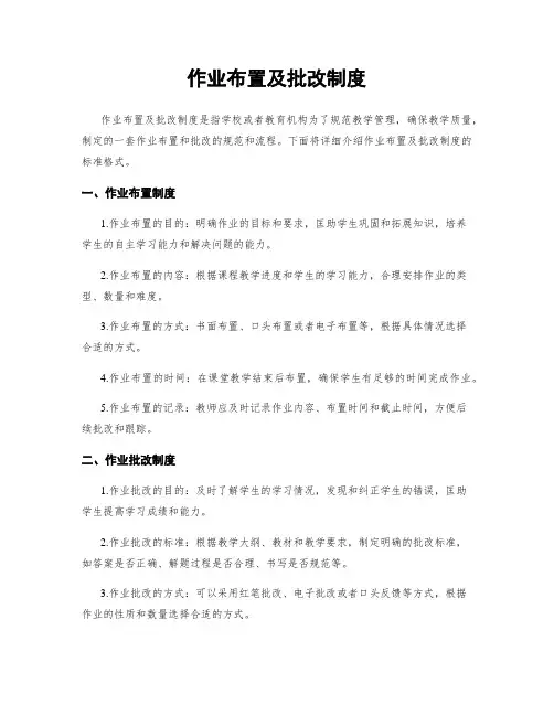 作业布置及批改制度
