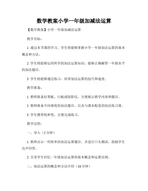 数学教案小学一年级加减法运算