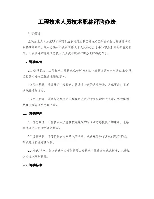 工程技术人员技术职称评聘办法