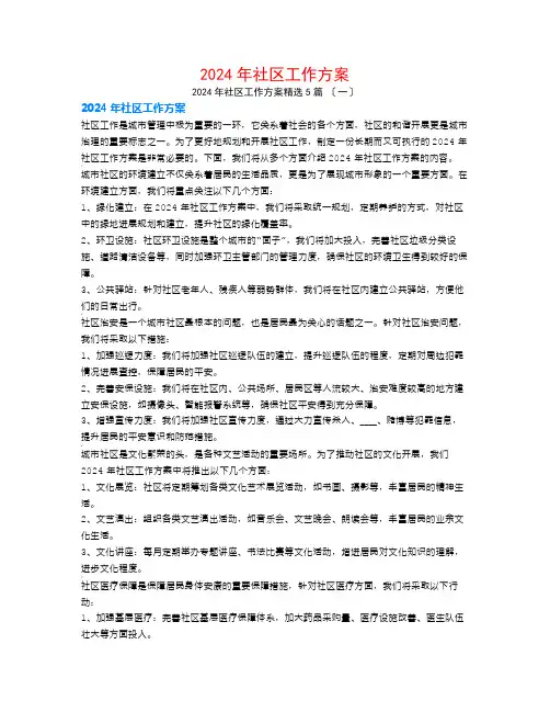 2024年社区工作计划5篇