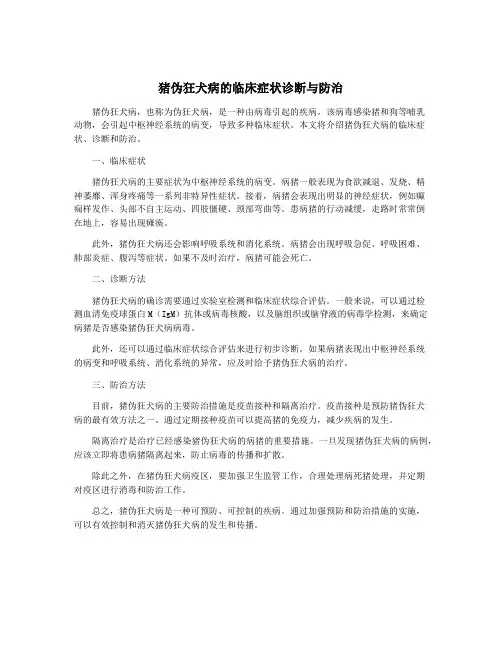 猪伪狂犬病的临床症状诊断与防治