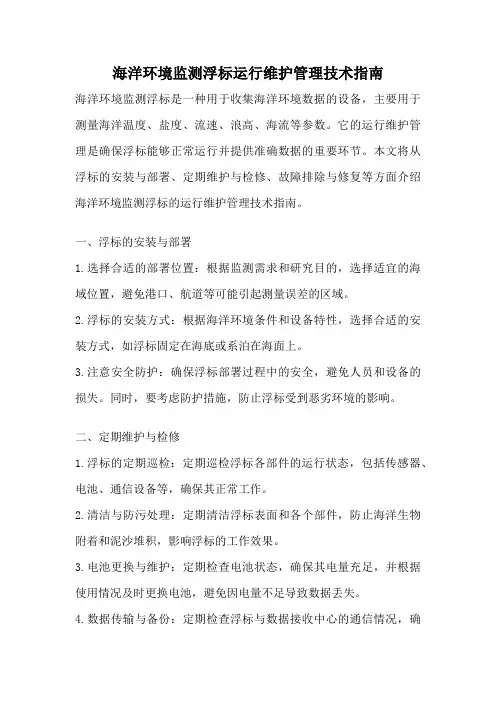 海洋环境监测浮标运行维护管理技术指南