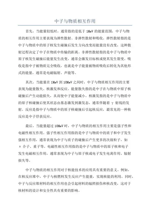 中子与物质相互作用