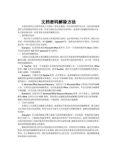 文档密码解除方法