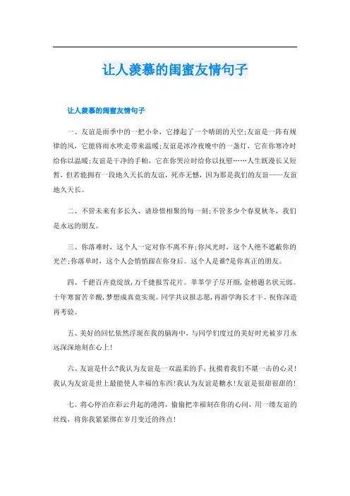 让人羡慕的闺蜜友情句子