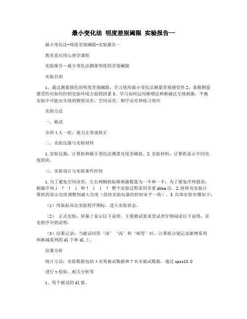 最小变化法 明度差别阈限 实验报告一