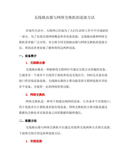 无线路由器与网络交换机的连接方法(三)