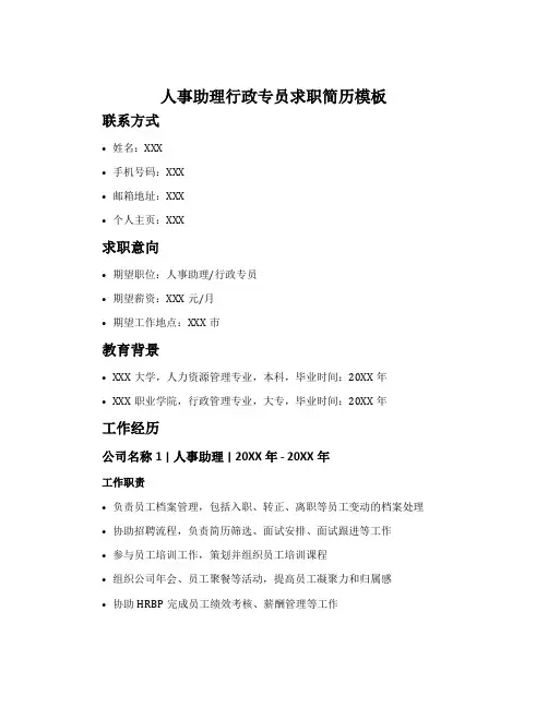 人事助理行政专员求职简历模板