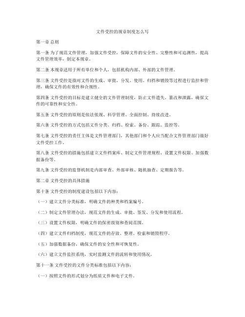 文件受控的规章制度怎么写