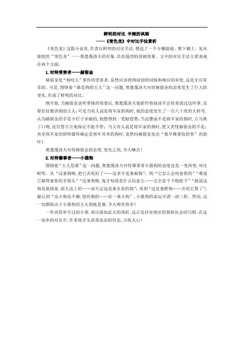 九年级语文下册 同步讲解 鲜明的对比 辛辣的讽刺——《变色龙》中对比手法赏析