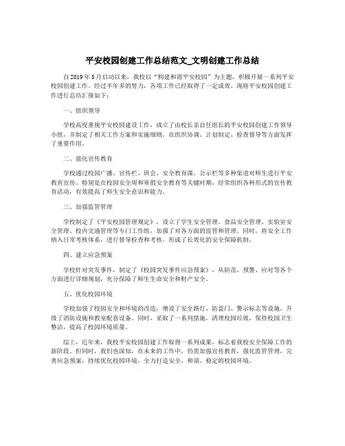 平安校园创建工作总结范文_文明创建工作总结