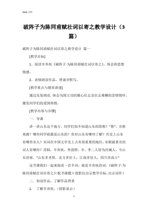 破阵子为陈同甫赋壮词以寄之教学设计(3篇)