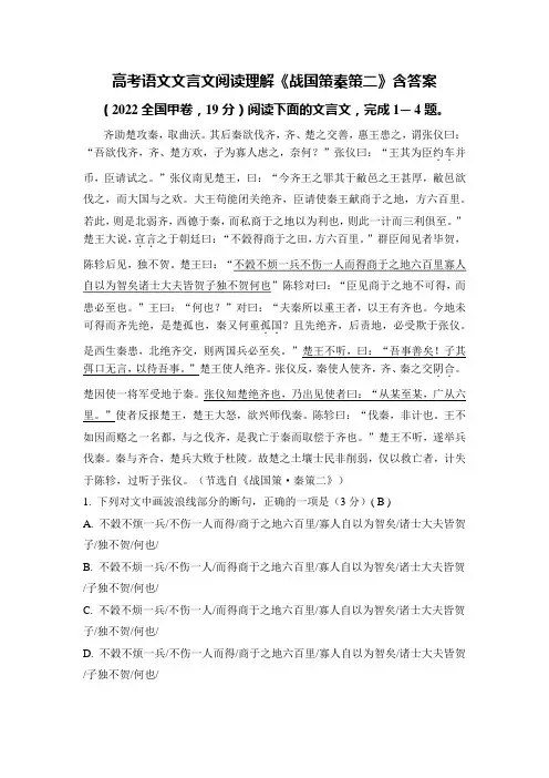 高考语文文言文阅读理解《战国策秦策二》含答案