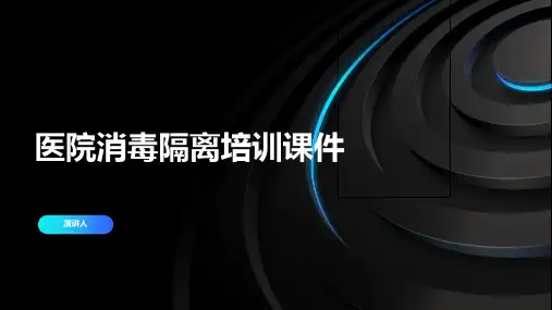 医院消毒隔离培训课件