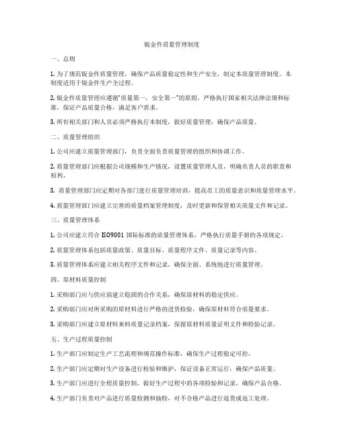 钣金件质量管理制度