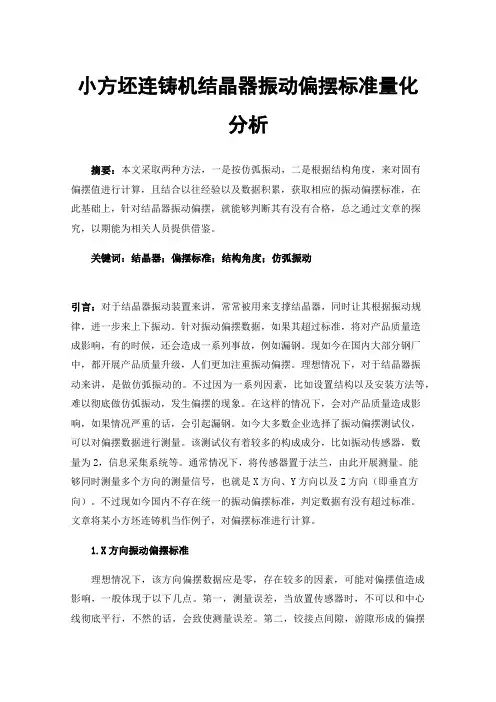 小方坯连铸机结晶器振动偏摆标准量化分析