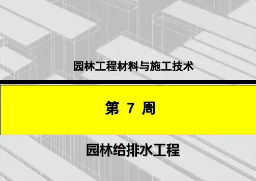 园林排水工程培训课件ppt