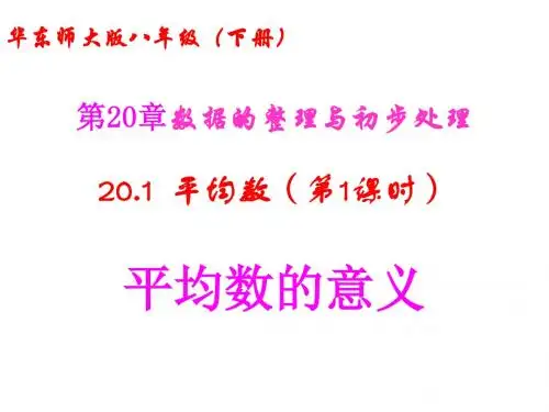 数学(华东师大版)八下教学课件：20.1《平均数》(第1课时平均数的意义)
