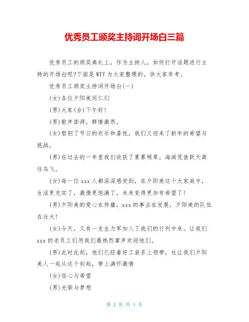 优秀员工颁奖主持词开场白三篇
