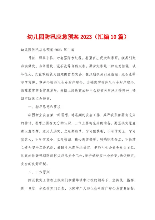 幼儿园防汛应急预案2023(汇编10篇)