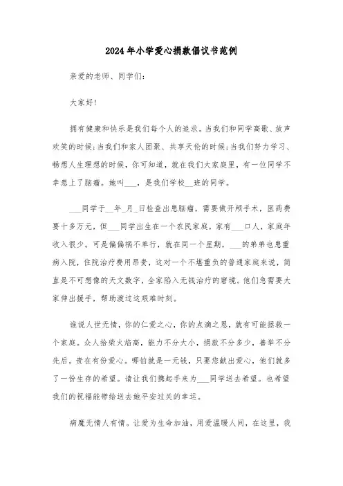 2024年小学爱心捐款倡议书范例(3篇)
