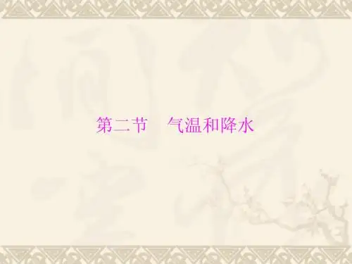 七年级地理气温和降水2