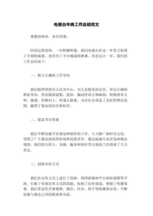 电视台年终工作总结范文