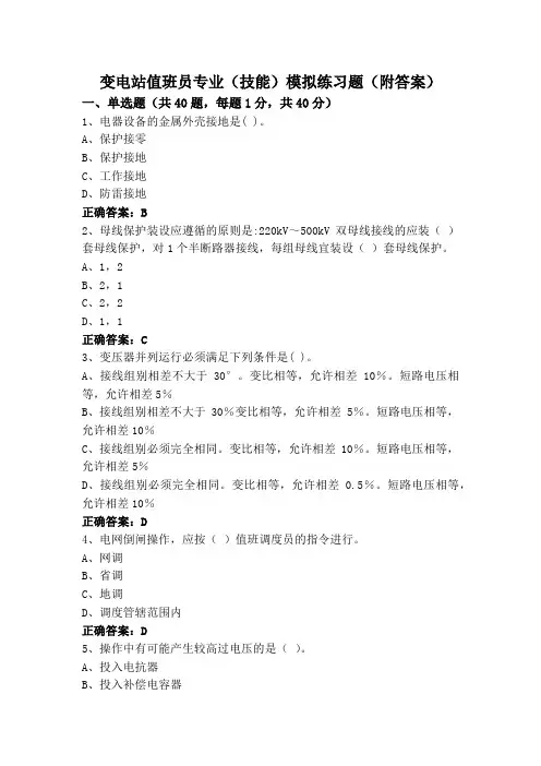变电站值班员专业(技能)模拟练习题(附答案)