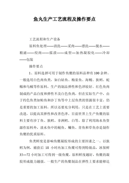 鱼丸生产工艺流程及操作要点