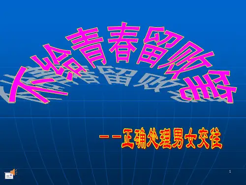 初中男女同学如何交往主题班会PPT参考课件