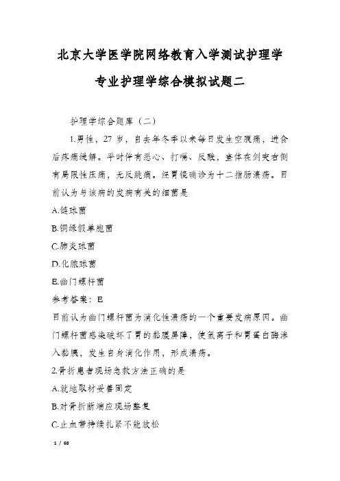 北京大学医学院网络教育入学测试护理学专业护理学综合模拟试题二