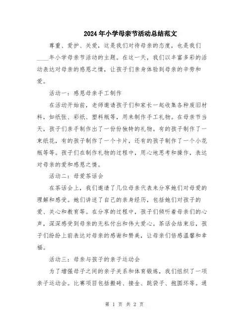 2024年小学母亲节活动总结范文