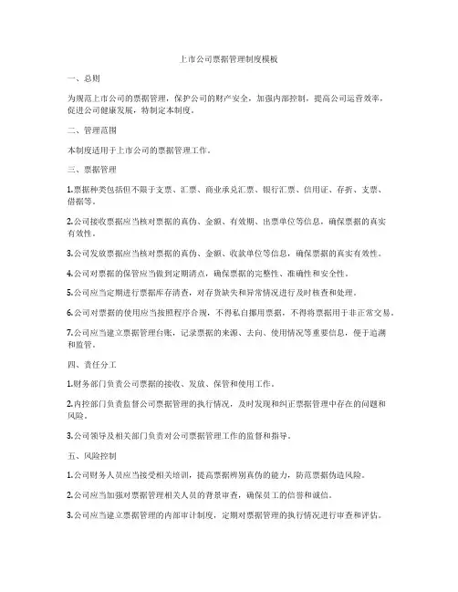 上市公司票据管理制度模板