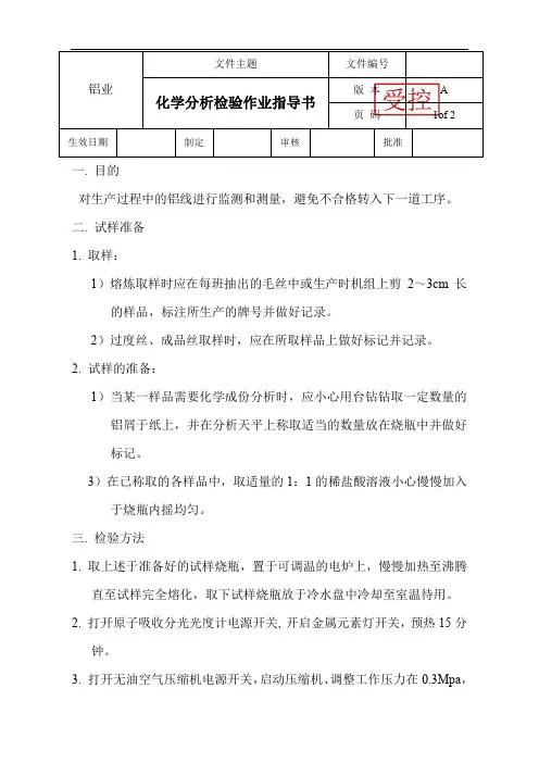 铝业化学分析检验作业指导书