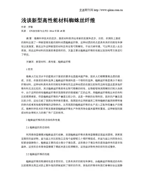 浅谈新型高性能材料蜘蛛丝纤维