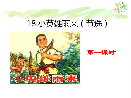 部编版四年级下册语文18 小英雄雨来(节选)