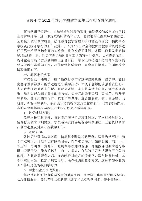 回民小学2012年春开学初教学常规工作检查情况通报