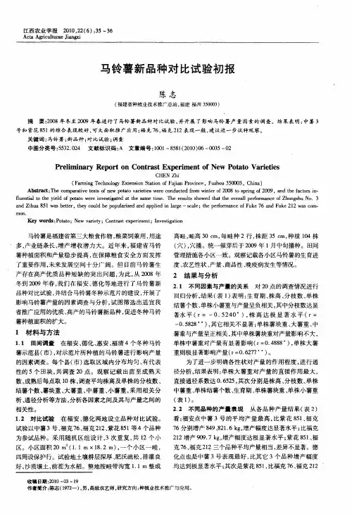 马铃薯新品种对比试验初报