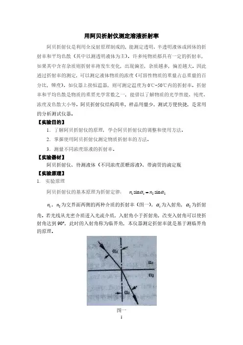 用阿贝折射仪测量溶液折射率