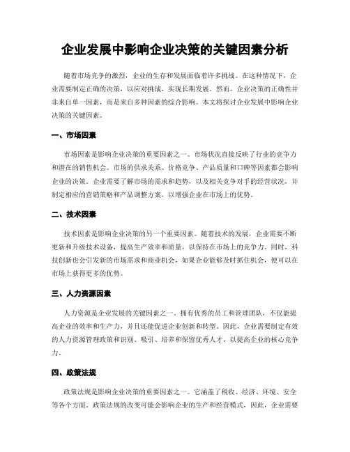 企业发展中影响企业决策的关键因素分析