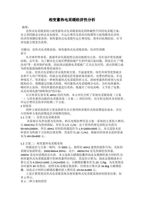 相变蓄热电采暖经济性分析