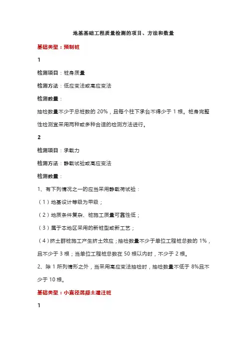 地基基础工程质量检测的项目、方法和数量