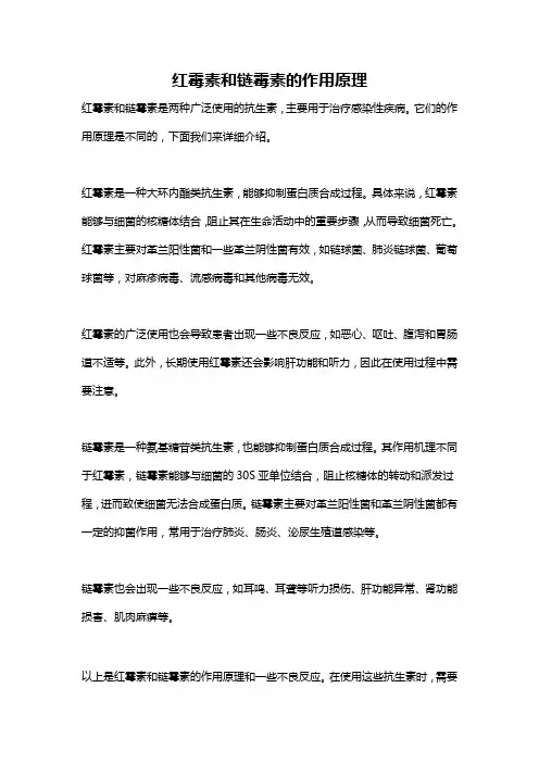 红霉素和链霉素的作用原理