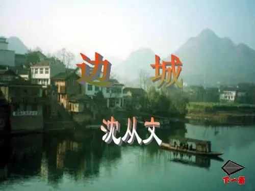 青海省青海师大附属第二中学高一语文《边城》课件
