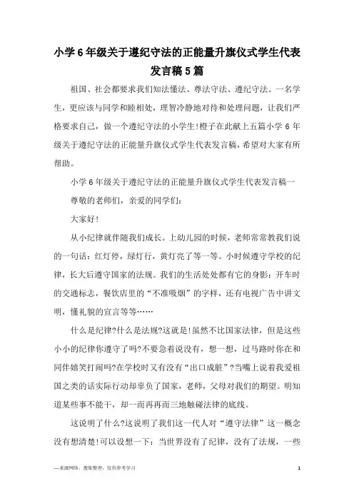 小学6年级关于遵纪守法的正能量升旗仪式学生代表发言稿5篇